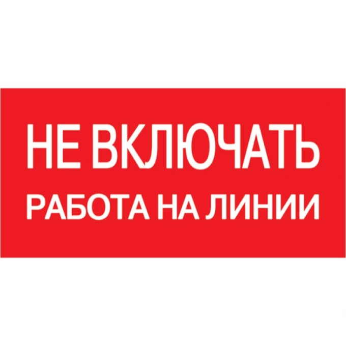 Самоклеящаяся этикетка IEK 200х100мм "Не включать! Работа на линии" - YPC10-NEVKR-5-010 Самоклеящаяся этикетка IEK 200х100мм "Не включать! Работа на линии" - YPC10-NEVKR-5-010