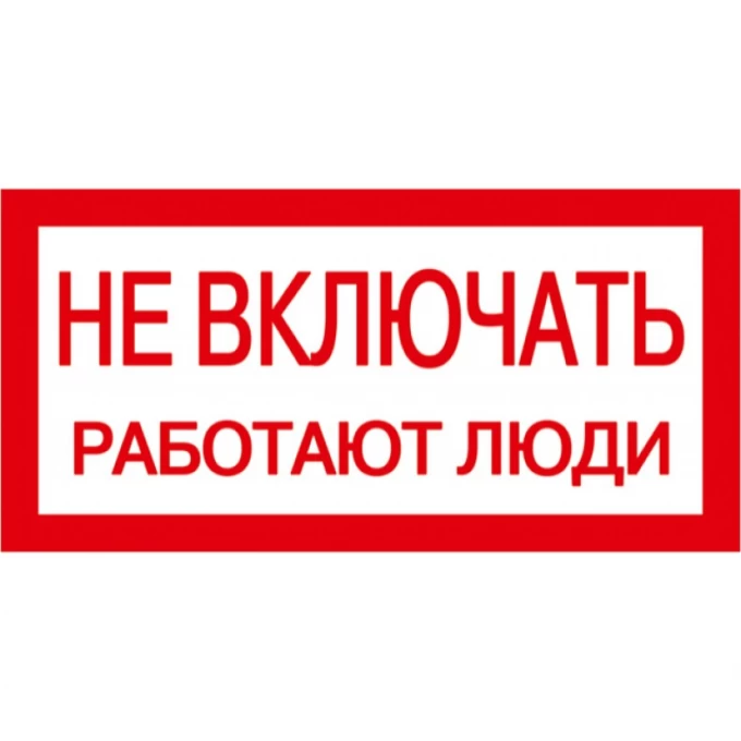 Самоклеящаяся этикетка IEK 200х100мм "Не включать! Работают люди" - YPC10-NEVKL-5-010 Самоклеящаяся этикетка IEK 200х100мм "Не включать! Работают люди" - YPC10-NEVKL-5-010