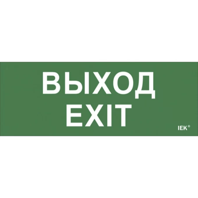 Самоклеящаяся этикетка IEK 240х90мм "Выход-EXIT" для ДПА IP20/54 - LPC10-1-24-09-VYHD